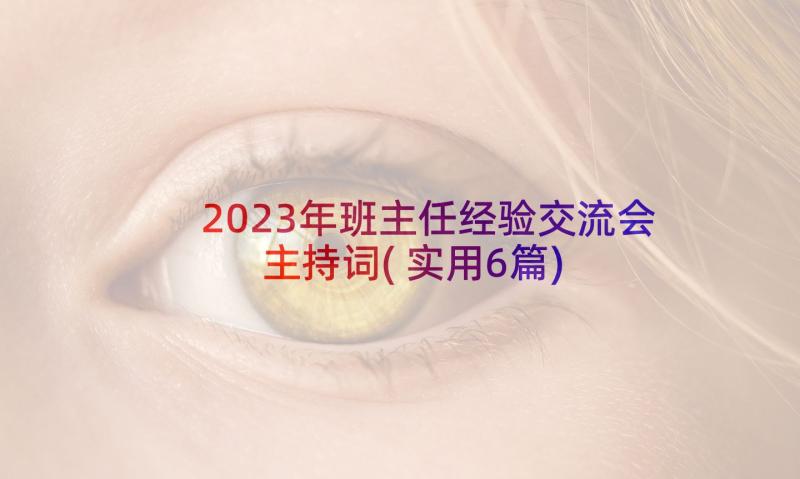 2023年班主任经验交流会主持词(实用6篇)