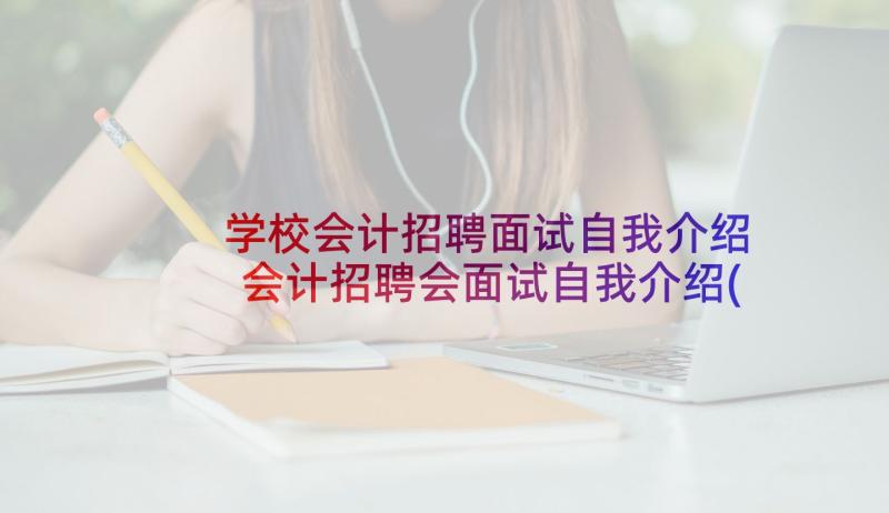 学校会计招聘面试自我介绍 会计招聘会面试自我介绍(实用5篇)