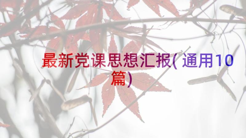 最新党课思想汇报(通用10篇)