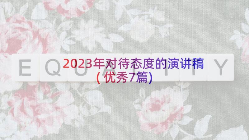 2023年对待态度的演讲稿(优秀7篇)