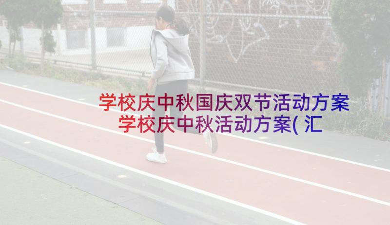 学校庆中秋国庆双节活动方案 学校庆中秋活动方案(汇总5篇)