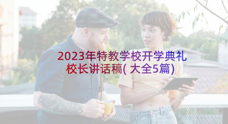 2023年特教学校开学典礼校长讲话稿(大全5篇)