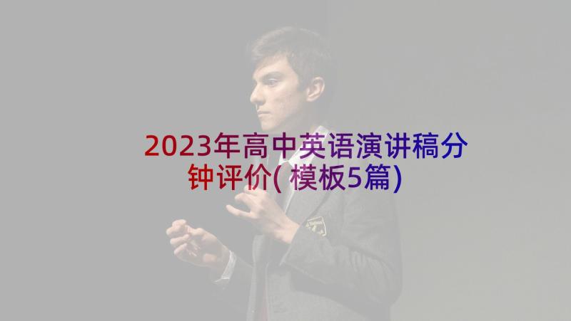 2023年高中英语演讲稿分钟评价(模板5篇)