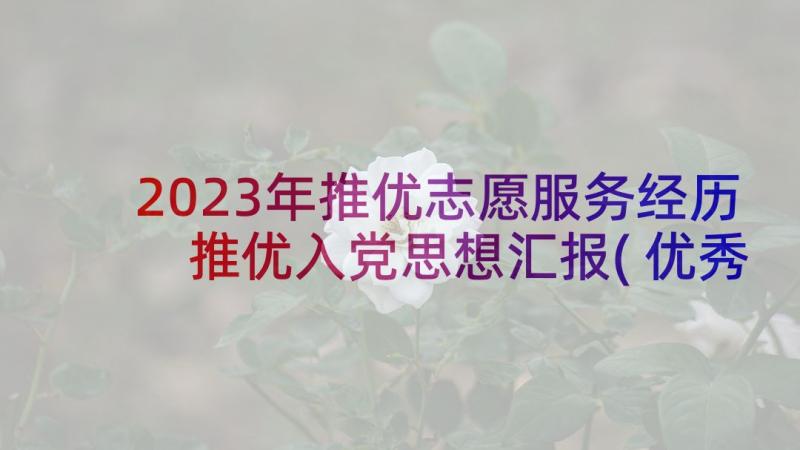 2023年推优志愿服务经历 推优入党思想汇报(优秀5篇)