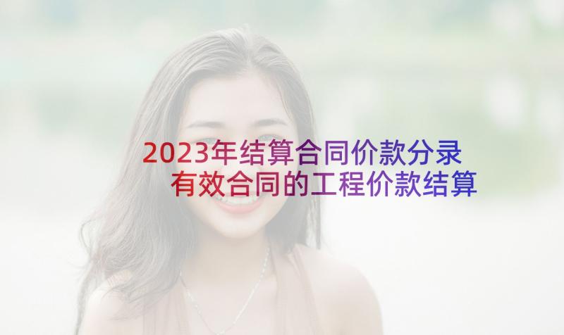 2023年结算合同价款分录 有效合同的工程价款结算(通用5篇)