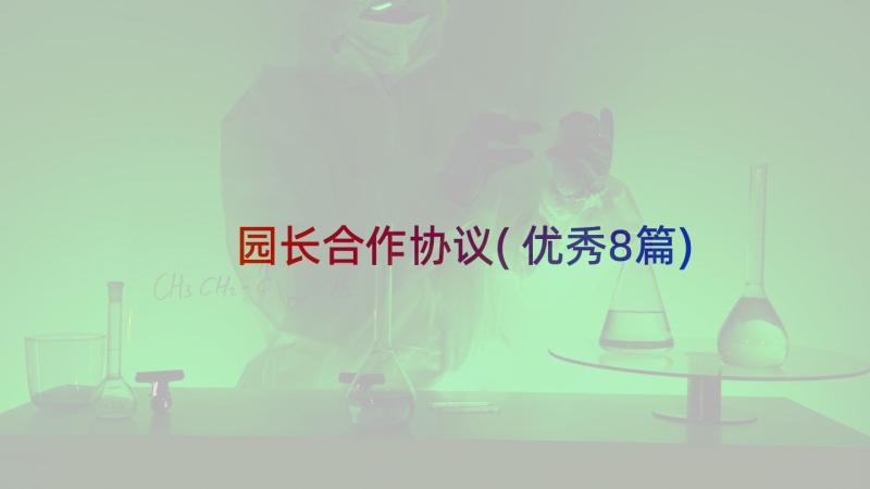 园长合作协议(优秀8篇)