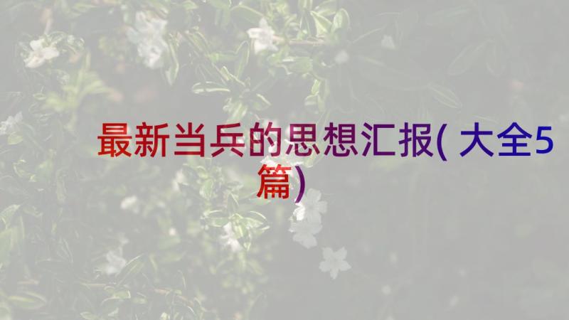 最新当兵的思想汇报(大全5篇)