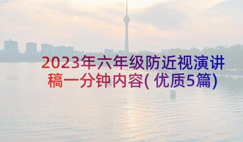 2023年六年级防近视演讲稿一分钟内容(优质5篇)