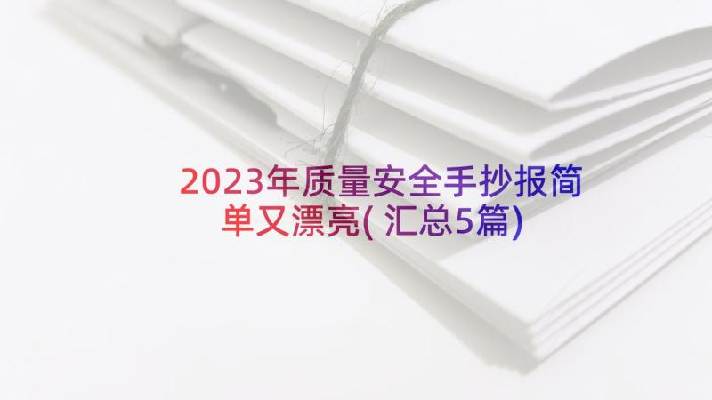 2023年质量安全手抄报简单又漂亮(汇总5篇)