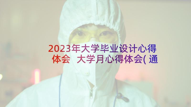 2023年大学毕业设计心得体会 大学月心得体会(通用7篇)