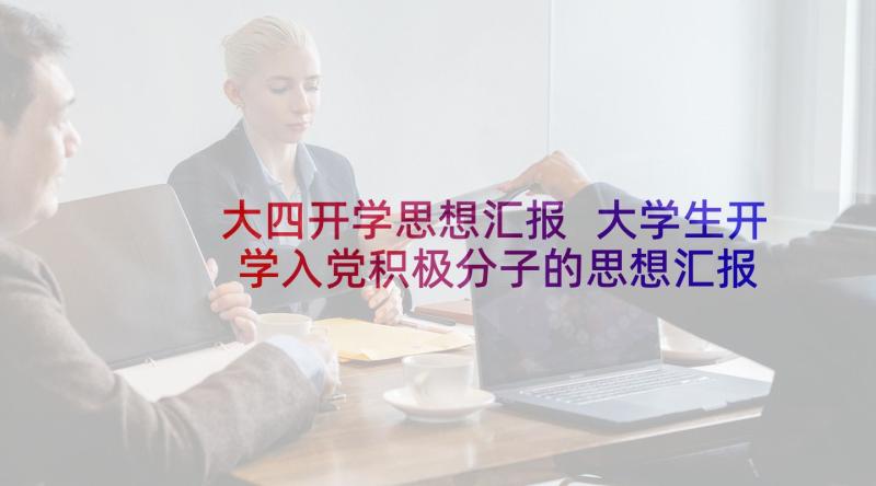 大四开学思想汇报 大学生开学入党积极分子的思想汇报(汇总5篇)