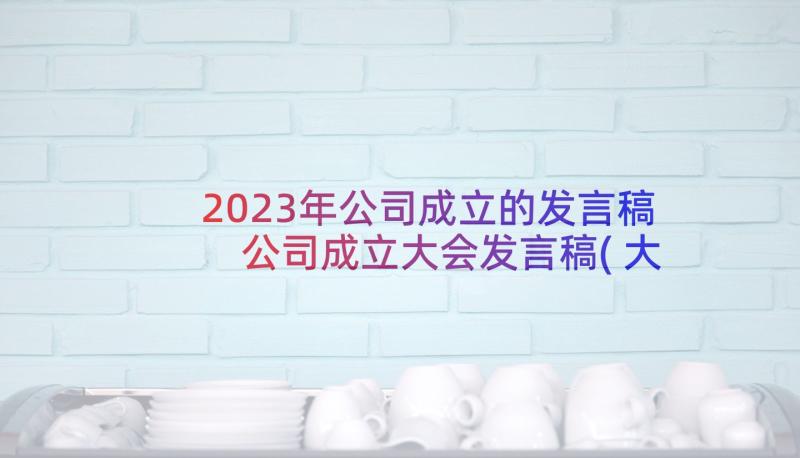 2023年公司成立的发言稿 公司成立大会发言稿(大全5篇)