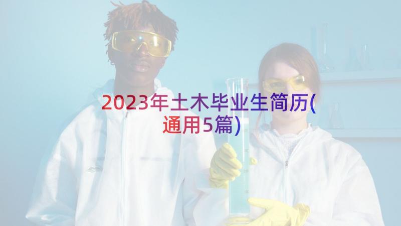 2023年土木毕业生简历(通用5篇)