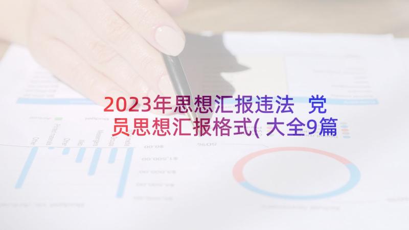 2023年思想汇报违法 党员思想汇报格式(大全9篇)