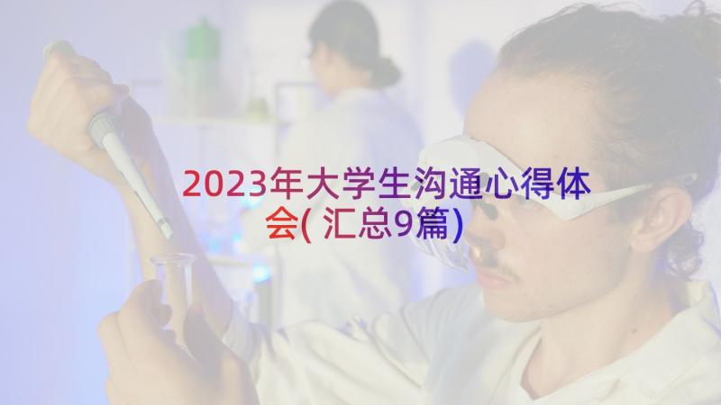 2023年大学生沟通心得体会(汇总9篇)