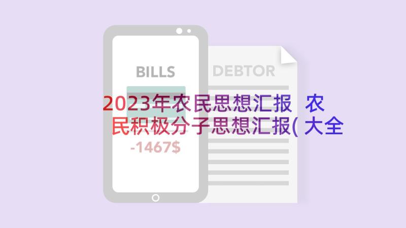 2023年农民思想汇报 农民积极分子思想汇报(大全10篇)