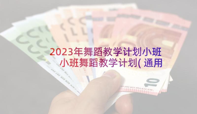 2023年舞蹈教学计划小班 小班舞蹈教学计划(通用9篇)