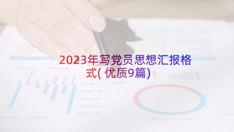 2023年写党员思想汇报格式(优质9篇)