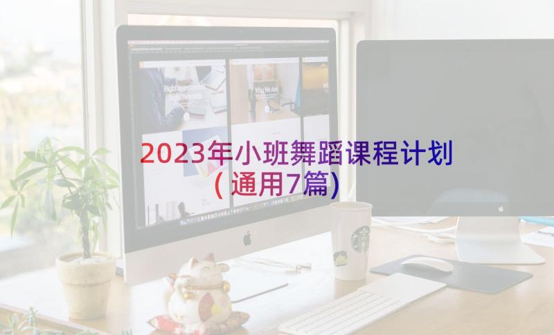 2023年小班舞蹈课程计划(通用7篇)