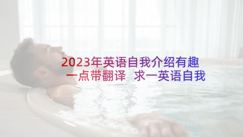 2023年英语自我介绍有趣一点带翻译 求一英语自我介绍(优质5篇)