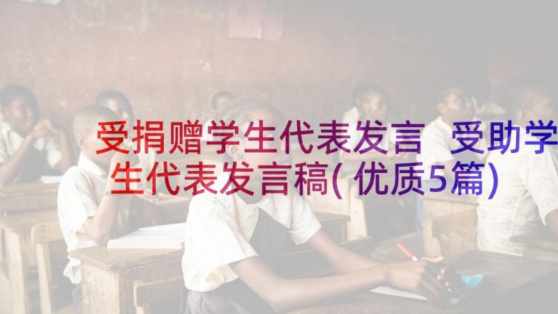 受捐赠学生代表发言 受助学生代表发言稿(优质5篇)