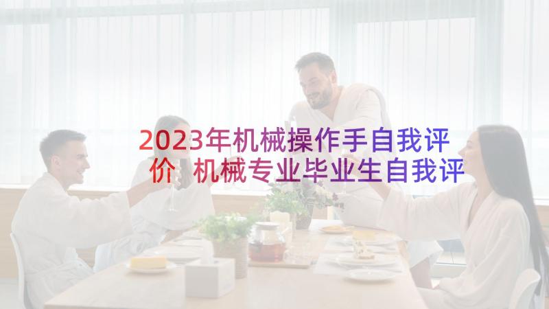 2023年机械操作手自我评价 机械专业毕业生自我评价(精选5篇)