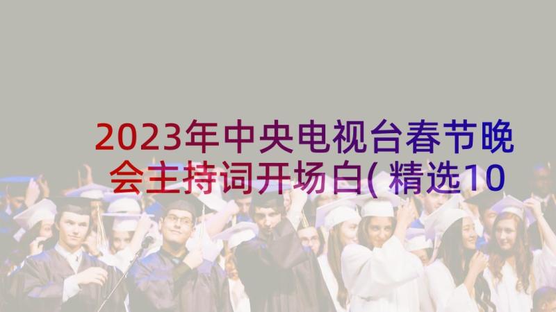 2023年中央电视台春节晚会主持词开场白(精选10篇)