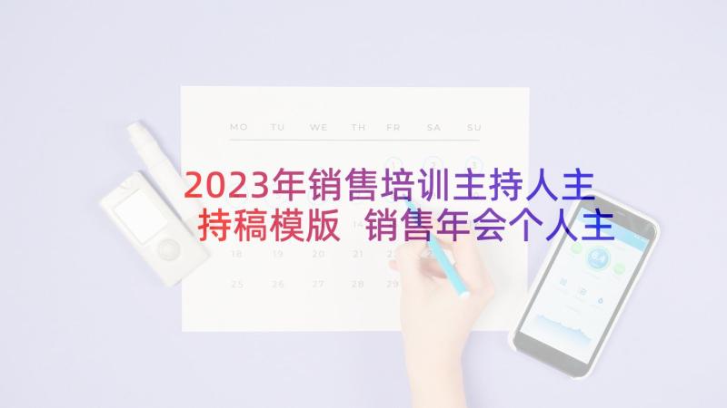 2023年销售培训主持人主持稿模版 销售年会个人主持稿(优秀5篇)