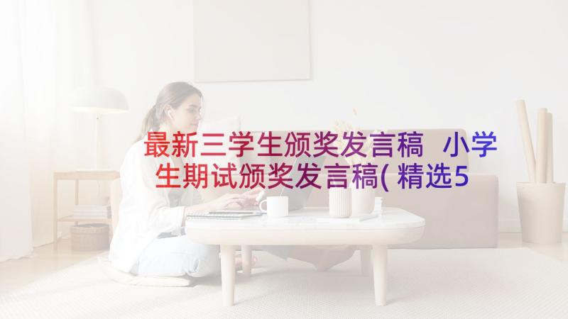 最新三学生颁奖发言稿 小学生期试颁奖发言稿(精选5篇)