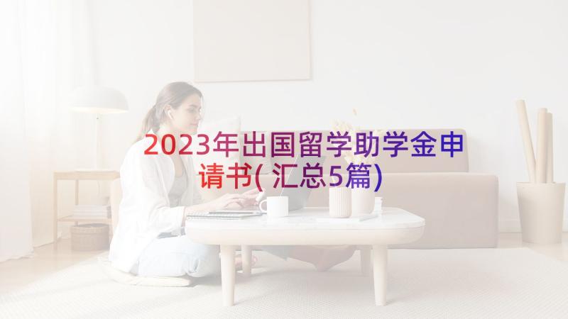 2023年出国留学助学金申请书(汇总5篇)