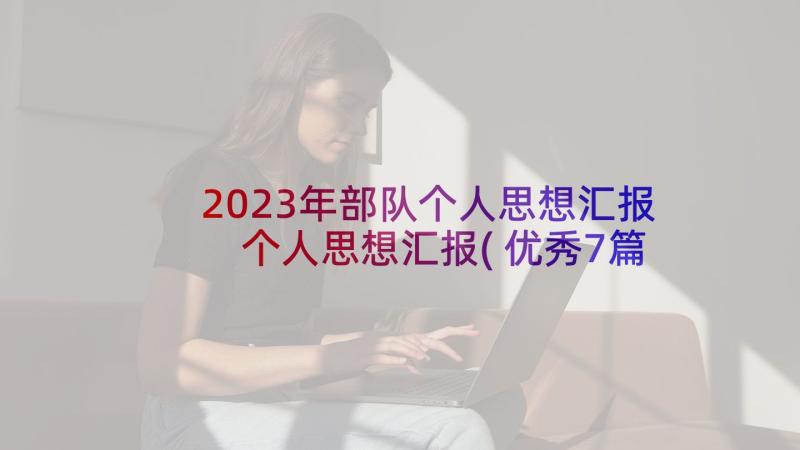 2023年部队个人思想汇报 个人思想汇报(优秀7篇)