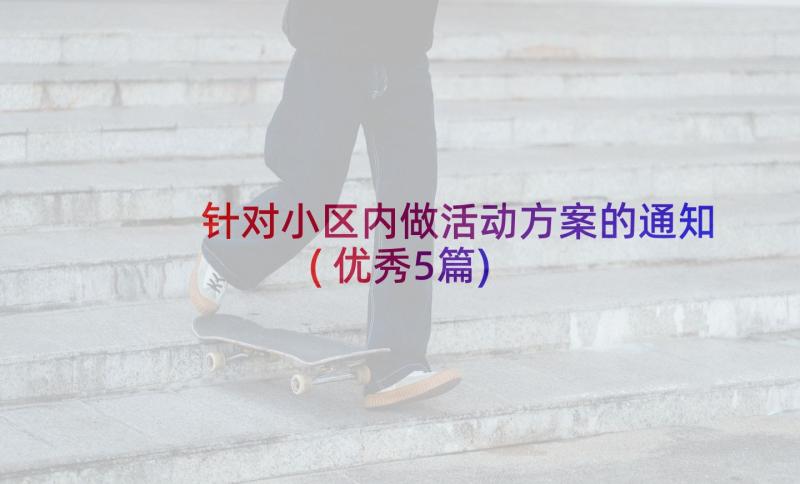 针对小区内做活动方案的通知(优秀5篇)