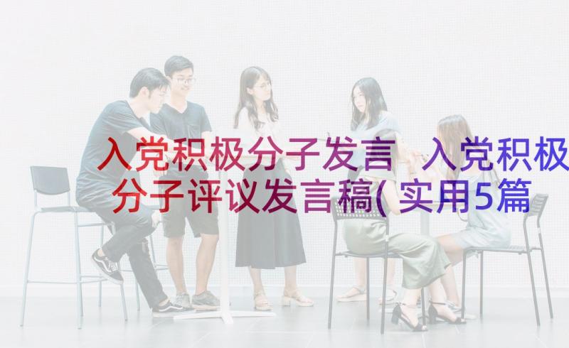 入党积极分子发言 入党积极分子评议发言稿(实用5篇)