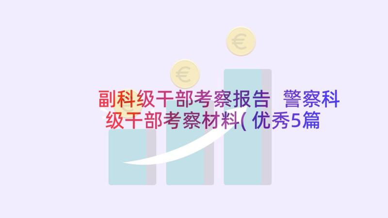 副科级干部考察报告 警察科级干部考察材料(优秀5篇)