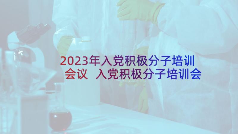 2023年入党积极分子培训会议 入党积极分子培训会主持词(优秀5篇)