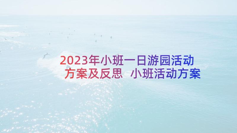 2023年小班一日游园活动方案及反思 小班活动方案(优质7篇)