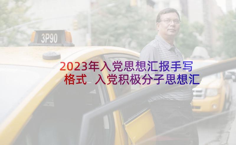 2023年入党思想汇报手写格式 入党积极分子思想汇报严格要求自己(大全8篇)