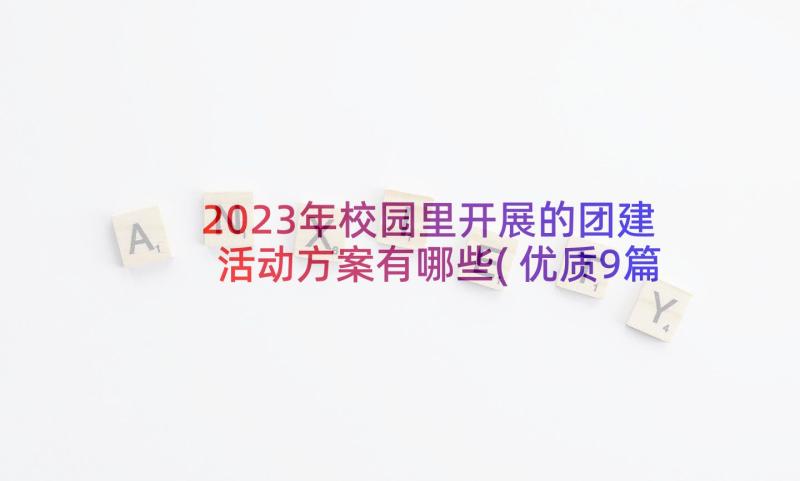 2023年校园里开展的团建活动方案有哪些(优质9篇)