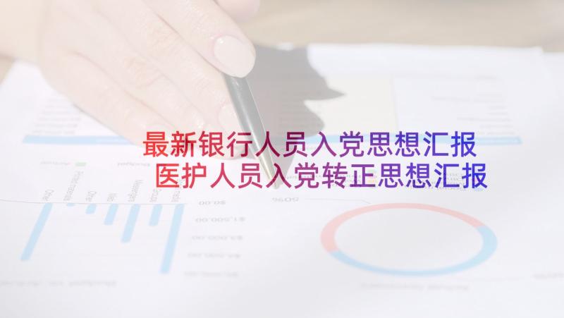 最新银行人员入党思想汇报 医护人员入党转正思想汇报入党思想汇报(大全6篇)