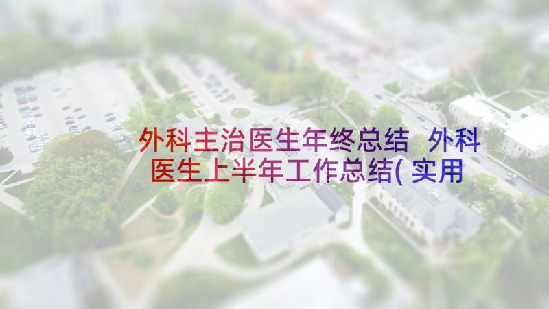 外科主治医生年终总结 外科医生上半年工作总结(实用5篇)