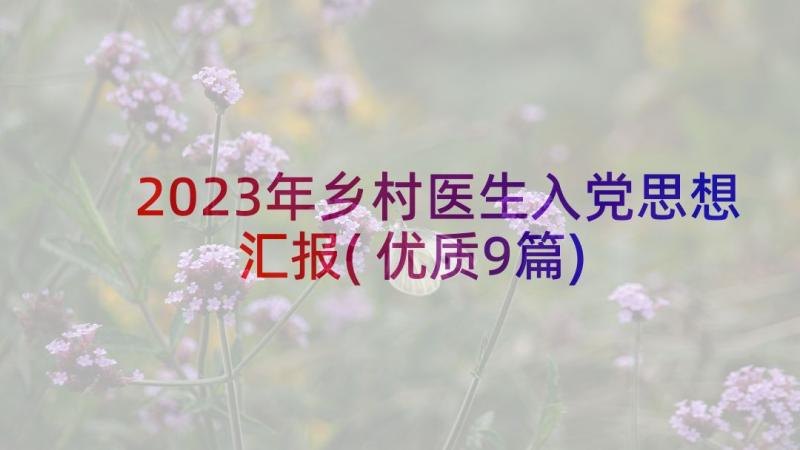 2023年乡村医生入党思想汇报(优质9篇)