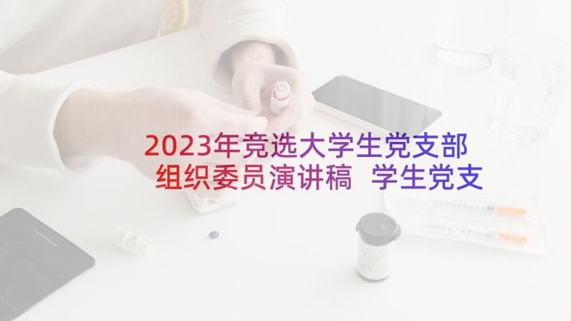 2023年竞选大学生党支部组织委员演讲稿 学生党支部组织委员竞选稿(实用5篇)