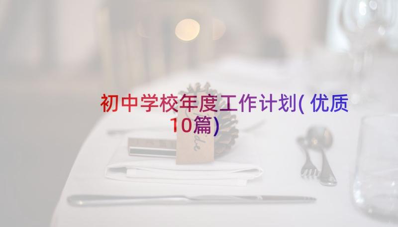 初中学校年度工作计划(优质10篇)