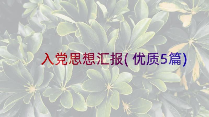 入党思想汇报(优质5篇)