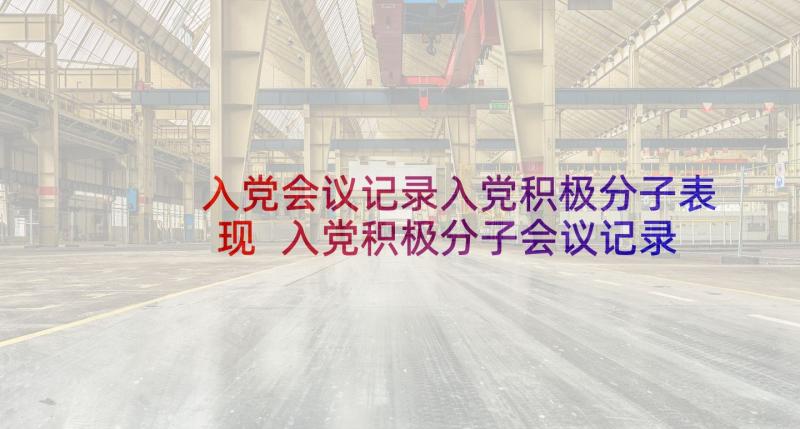 入党会议记录入党积极分子表现 入党积极分子会议记录(优秀7篇)