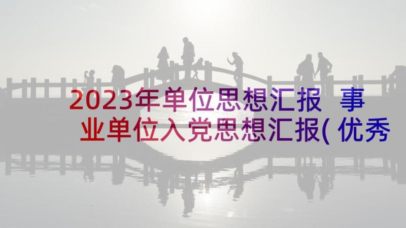 2023年单位思想汇报 事业单位入党思想汇报(优秀9篇)