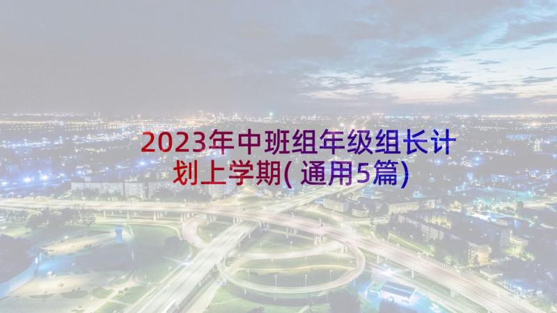 2023年中班组年级组长计划上学期(通用5篇)