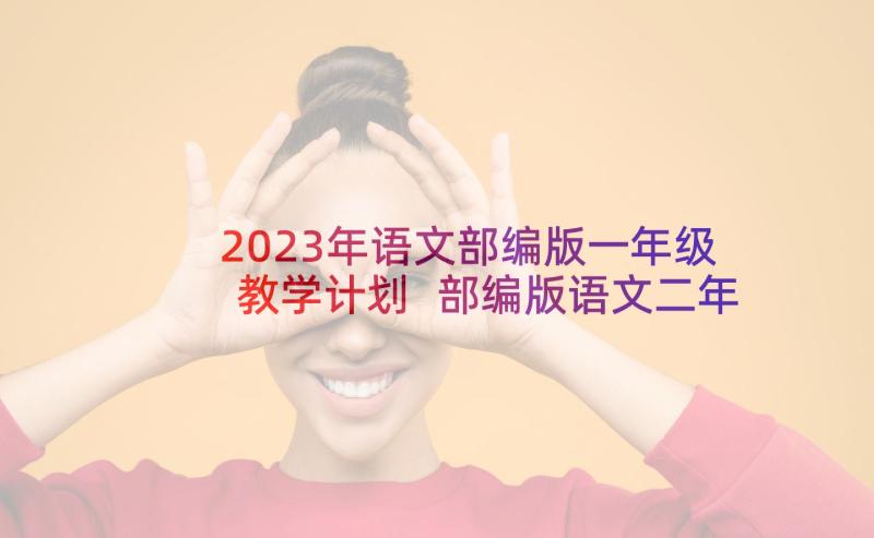 2023年语文部编版一年级教学计划 部编版语文二年级语文教学计划(大全5篇)