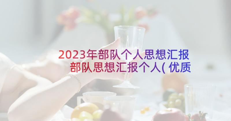 2023年部队个人思想汇报 部队思想汇报个人(优质9篇)