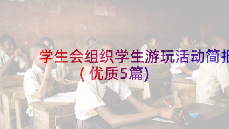 学生会组织学生游玩活动简报(优质5篇)